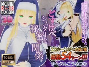 どすけべシスターと秘密の関係(こうねつひ) [d_561578]