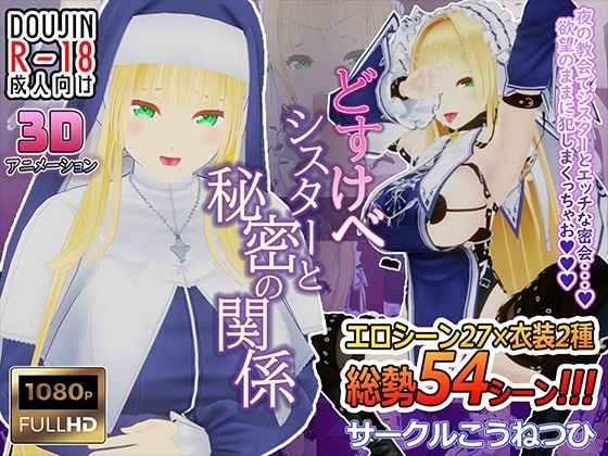 どすけべシスターと秘密の関係(こうねつひ) [d_561578]