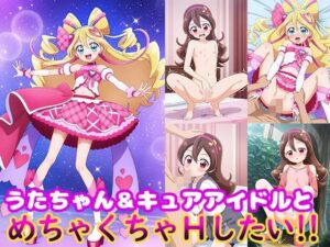 うたちゃん＆キュアアイドルとめちゃくちゃHしたい！！(モンターニャベロニカ) [d_561581]
