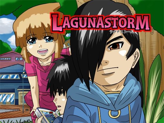 ラグナストーム第3話(新書店昴) [d_561588]