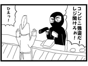 4コマ漫画「コンビニ強盗」(ゆるふわ研究所) [d_561622]