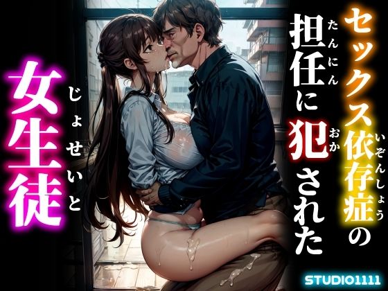 セックス依存症の担任から犯●れた女生徒(studio1111) [d_561627]
