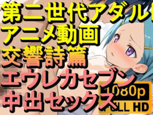 【ROAN022】交響詩篇エウレカセブン 中出しセックス「アダルトアニメ動画のアルゴリズム第二世代と動画編集を改良！！」(ローズ志向) [d_561644]