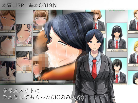 クラスメイトにフェラしてもらった（3Cのみんな）(どるる研究所) [d_561650]