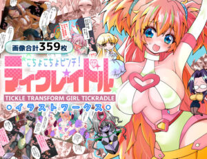 ティクレイドルーイラストワークスー(宇宙コアラ) [d_561663]