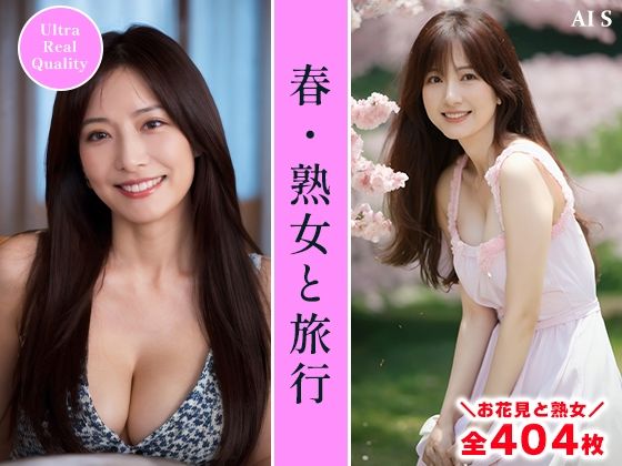 【全404枚】『春・熟女と旅行』桜舞う季節に大人の魅力と癒しを感じて -AIで描く究極の美女達-(AIで絶世の美女を作る) [d_561705]
