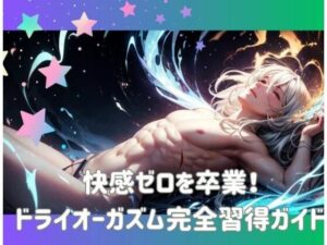 快感ゼロを卒業！ドライオーガズム完全習得ガイド(ヒメゴト) [d_561747]