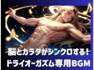 脳とカラダがシンクロする！ドライオーガズム専用BGM(ヒメゴト) [d_561750]