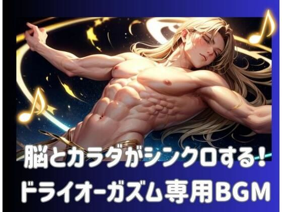 脳とカラダがシンクロする！ドライオーガズム専用BGM(ヒメゴト) [d_561750]