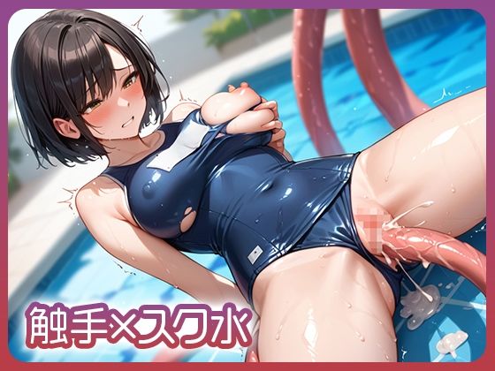 触手×スク水(Porta) [d_561754]