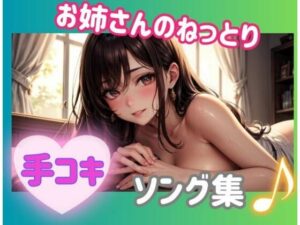お姉さんのねっとり手コキ？ソング集(ヒメゴト) [d_561755]
