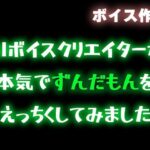 【ずんだもん】AIボイスクリエイターが本気でずんだもんをエッチくしてみたので共有したい【合成音声】(柚子はるさめ) [d_561760]