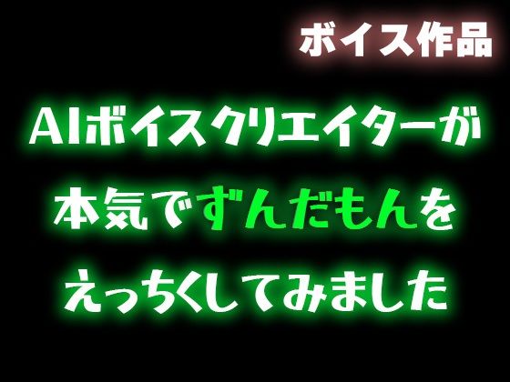【ずんだもん】AIボイスクリエイターが本気でずんだもんをエッチくしてみたので共有したい【合成音声】(柚子はるさめ) [d_561760]