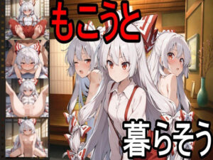 もこうと暮らそう(えちえちげーむず) [d_561789]