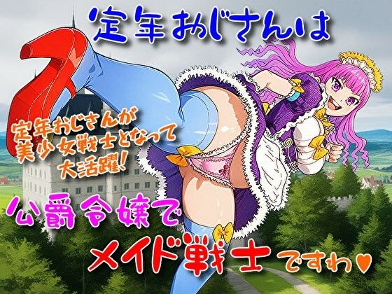 定年おじさんは公爵令嬢でメイド戦士ですわ(そえしまる) [d_561797]