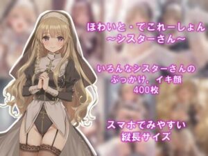 ほわいと・でこれーしょん 〜シスターさん〜(AI美少女コンテンツ研究所) [d_561808]