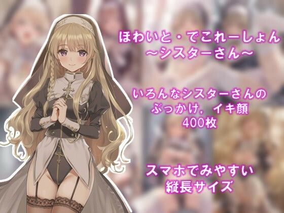 ほわいと・でこれーしょん 〜シスターさん〜(AI美少女コンテンツ研究所) [d_561808]