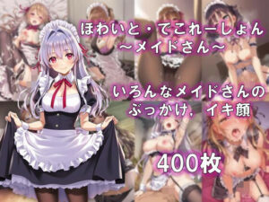 ほわいと・でこれーしょん 〜メイドさん〜(AI美少女コンテンツ研究所) [d_561811]