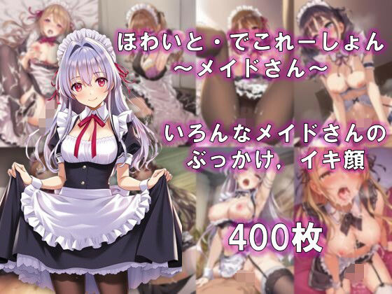 ほわいと・でこれーしょん 〜メイドさん〜(AI美少女コンテンツ研究所) [d_561811]