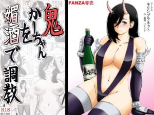 鬼かーちゃんを媚酒で調教(キリンプラネット) [d_561815]