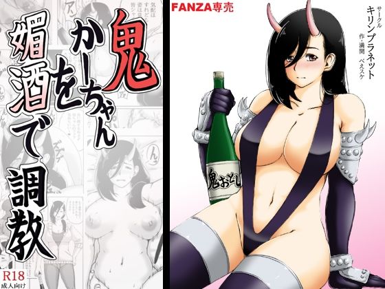 鬼かーちゃんを媚酒で調教(キリンプラネット) [d_561815]
