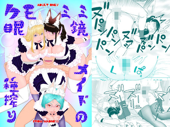 ケモミミ眼鏡メイドの種搾り(フロムマッドネス) [d_561828]