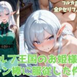 エルフ王国のお姫様がチン棒に服従した件【全Pセリフあり】(種付け転生マン) [d_561862]