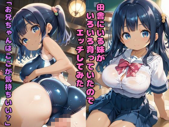 田舎にいる妹がいろいろ育っていたのでエッチしてみた 「お兄ちゃんはここが気持ちいい？」(nes_aiart) [d_561886]