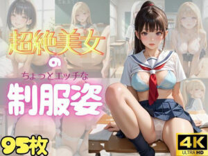 【95枚・4K】超絶美女のちょっとエッチな制服姿 Vol.1(スカトロ製作所) [d_561936]