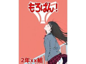 2年xx組もろぱん！(2年xx組) [d_561972]