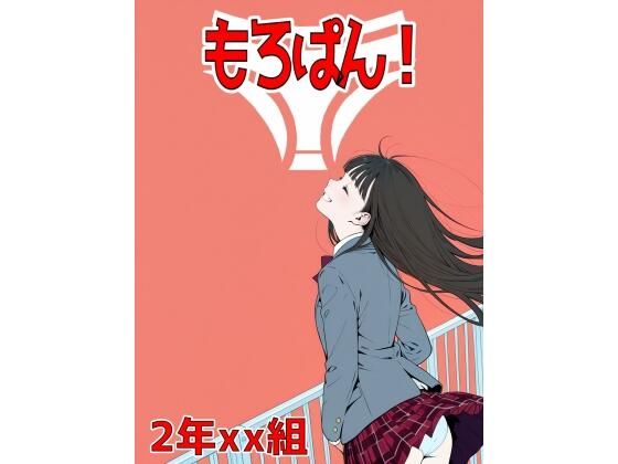 2年xx組もろぱん！(2年xx組) [d_561972]