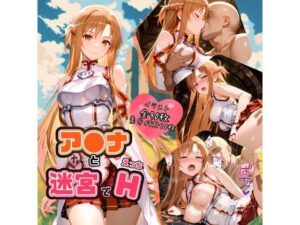 ア〇ナと迷宮でH(ハルの遊び場) [d_561979]