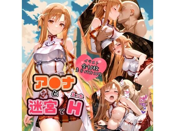 ア〇ナと迷宮でH(ハルの遊び場) [d_561979]