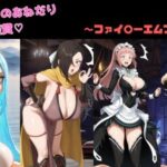 粗チンマゾおねだりセンズリ鑑賞〜ファイ○ーエムブレム編〜(サボリサボロー) [d_561987]