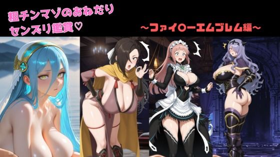 粗チンマゾおねだりセンズリ鑑賞〜ファイ○ーエムブレム編〜(サボリサボロー) [d_561987]