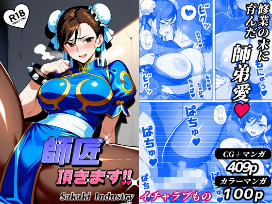 師匠、頂きます！！（CG・マンガ総数409p）(Sakaki IndustryAI（2D）) [d_562014]