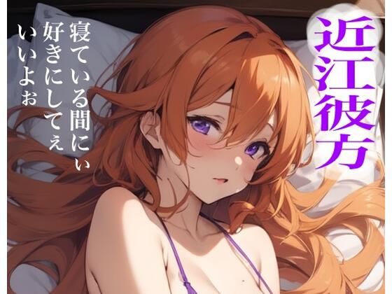 虹かけ誌  ラブライブ！  イラスト集22 近江彼方  寝ている間にぃ好きにしてぇいいよぉ(九情承太郎商店) [d_562046]