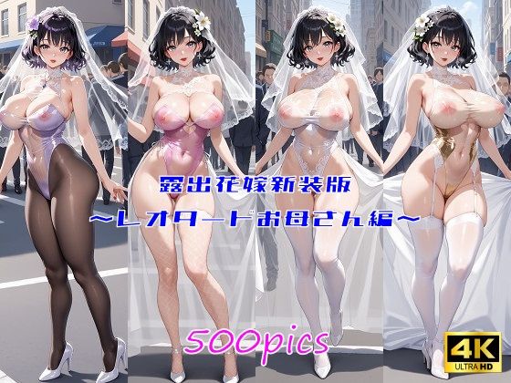 露出花嫁新装版  〜レオタードお母さん編〜(妄想サチュレーション) [d_562050]