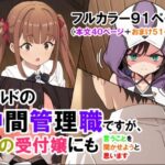 ギルドの中間管理職ですが、別の受付嬢にも言うことを聞かせようと思います（マンガ本文40ページ＋おまけ51ページ）(ありす) [d_562068]