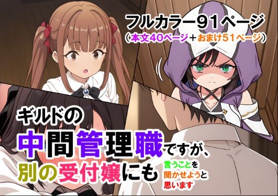 ギルドの中間管理職ですが、別の受付嬢にも言うことを聞かせようと思います（マンガ本文40ページ＋おまけ51ページ）(ありす) [d_562068]