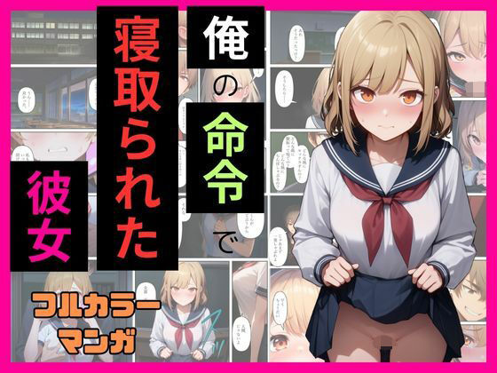 俺の命令で寝取られた彼女を夜の学校に呼び出してセックスする(NSFW) [d_562074]