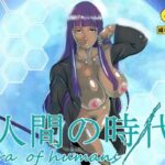 人間の時代(マンタ郎) [d_562087]