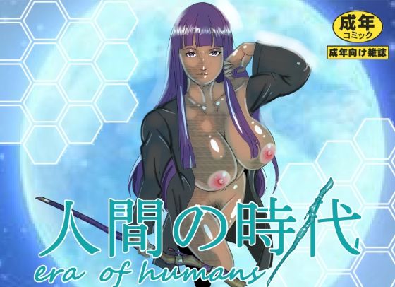 人間の時代(マンタ郎) [d_562087]