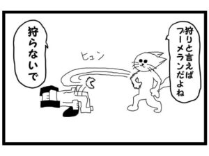 4コマ漫画「狩り」(ゆるふわ研究所) [d_562094]