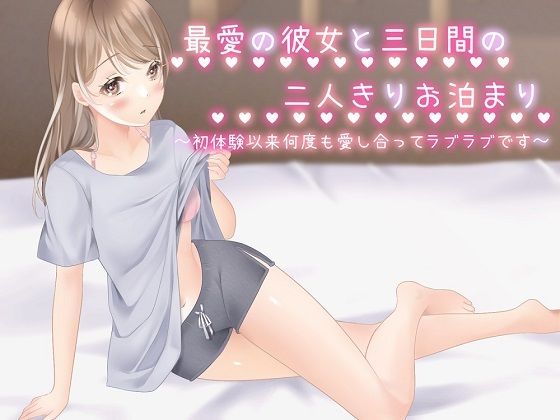 最愛の彼女と三日間の二人きりお泊まり〜初体験以来、何度も愛し合ってラブラブです(ChronoAngel) [d_562101]