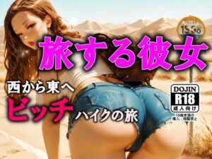 旅する彼女(AI工房ひげめがね) [d_562130]