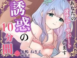 趣味はオナニーです。私のエッチな音聴いてって。【冬鴨ねぎ子】(無印漏品) [d_562133]