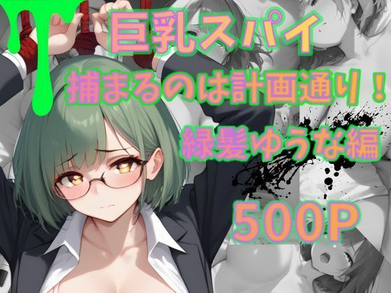 巨乳スパイ  捕まるのは計画通り！？  緑髪ゆうな編(いろうさぎ) [d_562135]