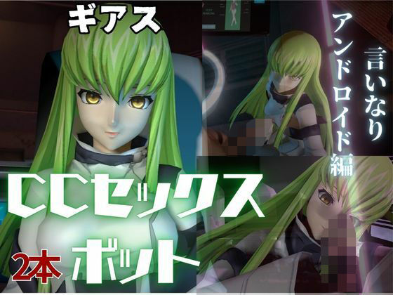 コードギアス:CCで楽しむ言いなりセックスメイドロボ1＆2の2動画セット(異世界転生) [d_562140]
