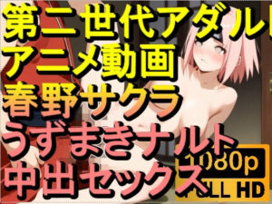【ROAN024】NARUTO -ナルト- 春野サクラ 中出しセックス2「アダルトアニメ動画のアルゴリズム第二世代と動画編集を改良！！」(ローズ志向) [d_562159]